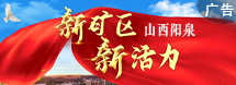 阳泉矿区